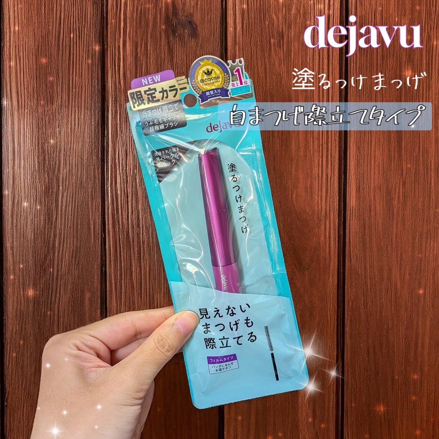 「塗るつけまつげ」自まつげ際立てタイプ/デジャヴュ/マスカラを使ったクチコミ(1枚目)