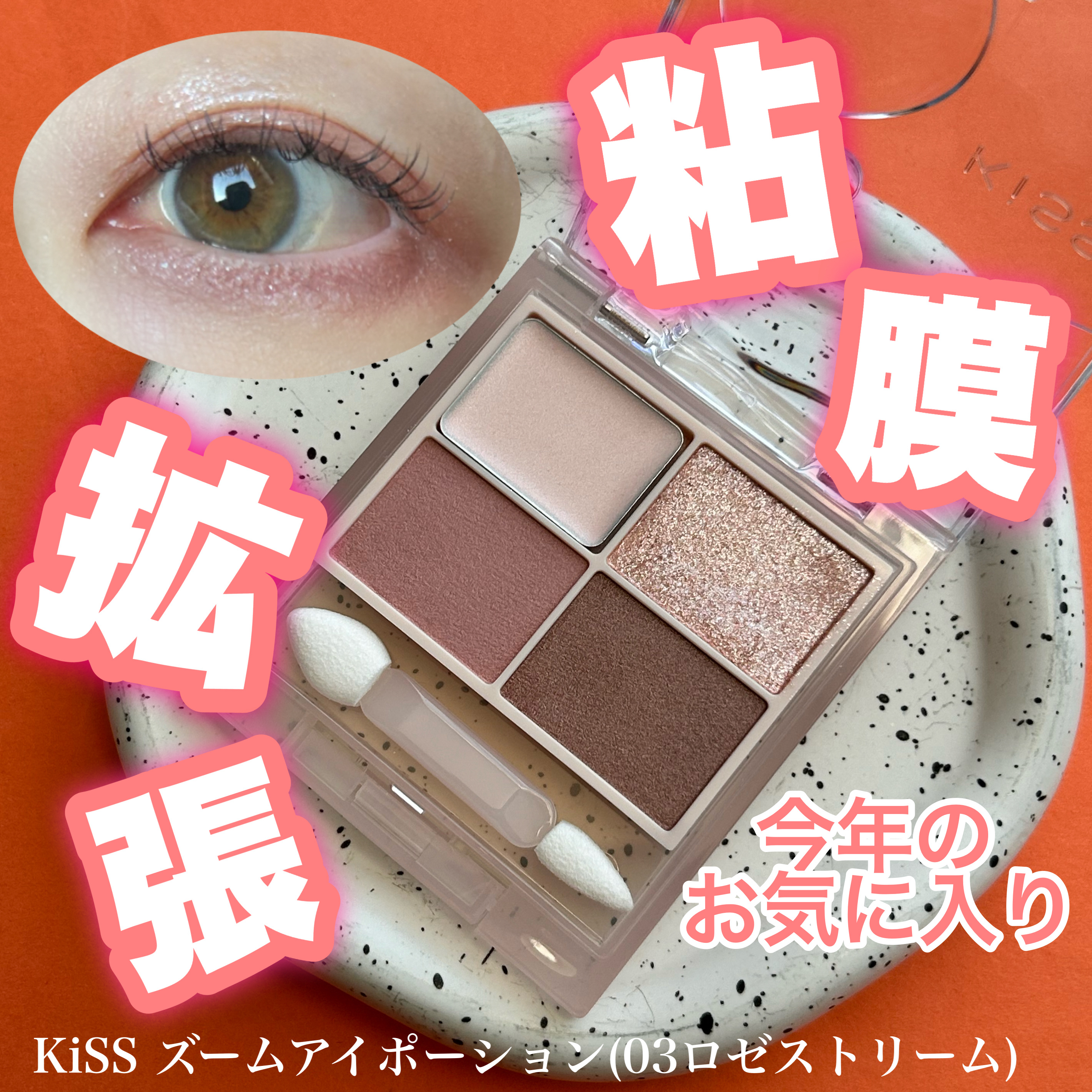 キス ズームアイポーション/KiSS/アイシャドウパレットを使ったクチコミ（1枚目）