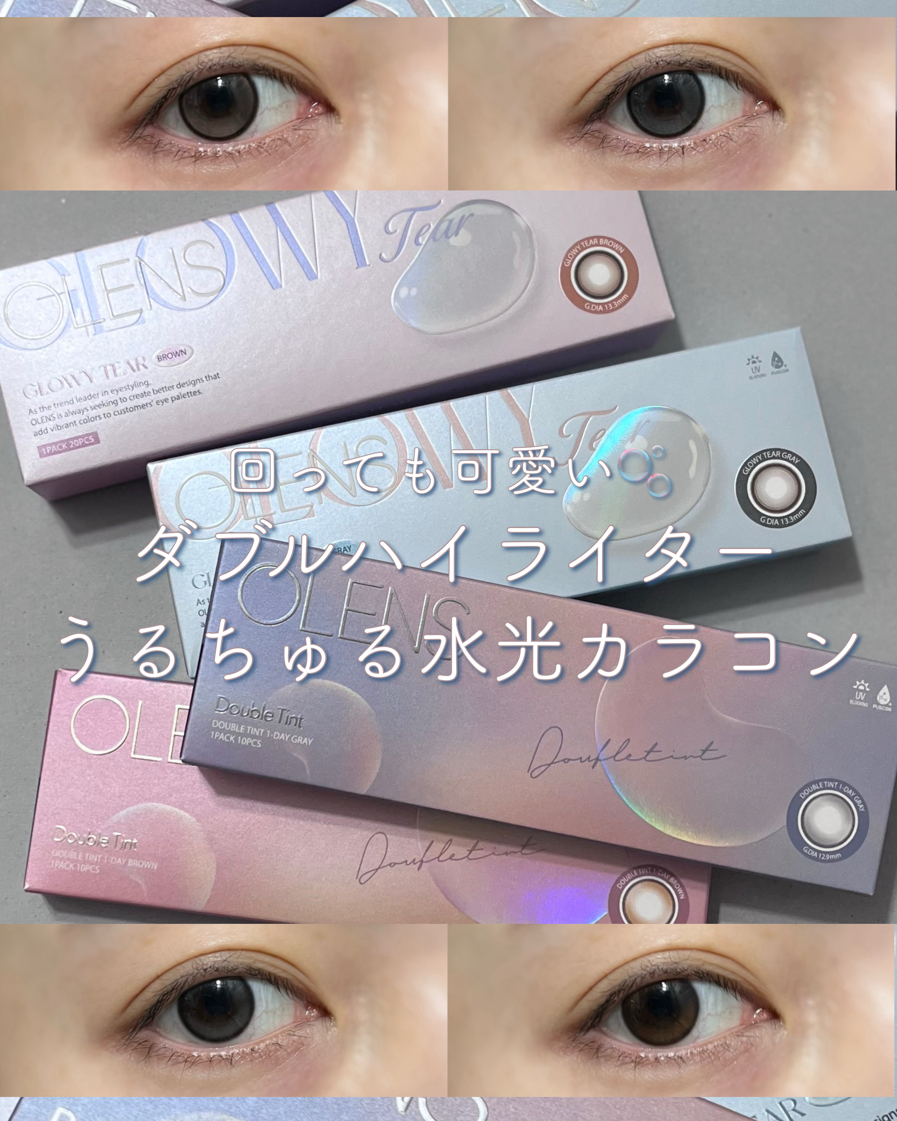 ダブルハイライター水光カラコン比較🫧🔖

回っても気になりにくい、光を集めて可愛い立体感！
OLENSのダブルハイライトカラコン💫

  GLOWY Tear グローイティア Gray / Brown  
1Day 
DIA 14.2