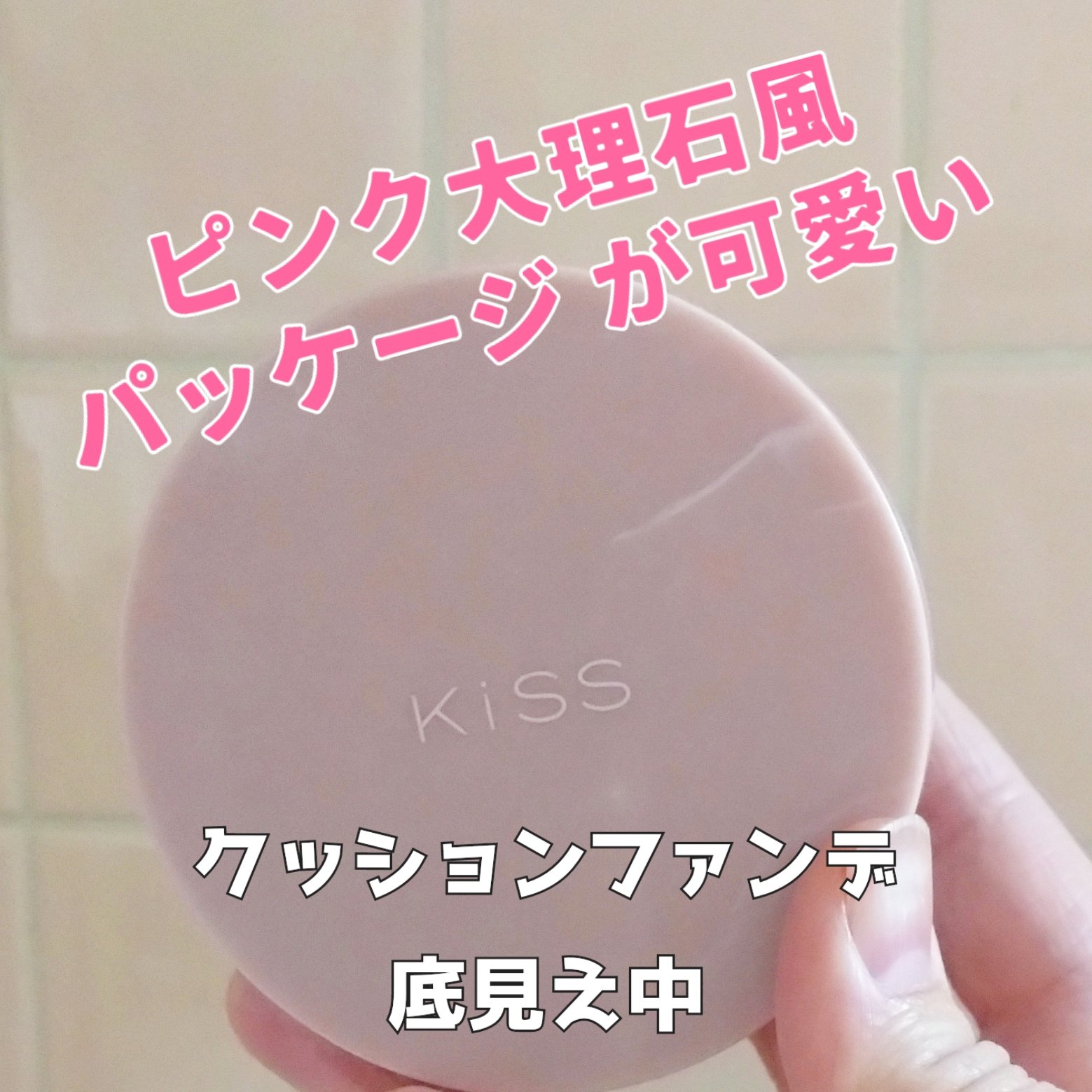 提供で頂いたKiSSの
キス クッションパンチ底見えしてきました
✧• ─────────── •✧
KiSS
キス クッションパンチ
01ピンクベージュ
✧• ─────────── •✧
こちらは普段使いにしています
普通のクッションの