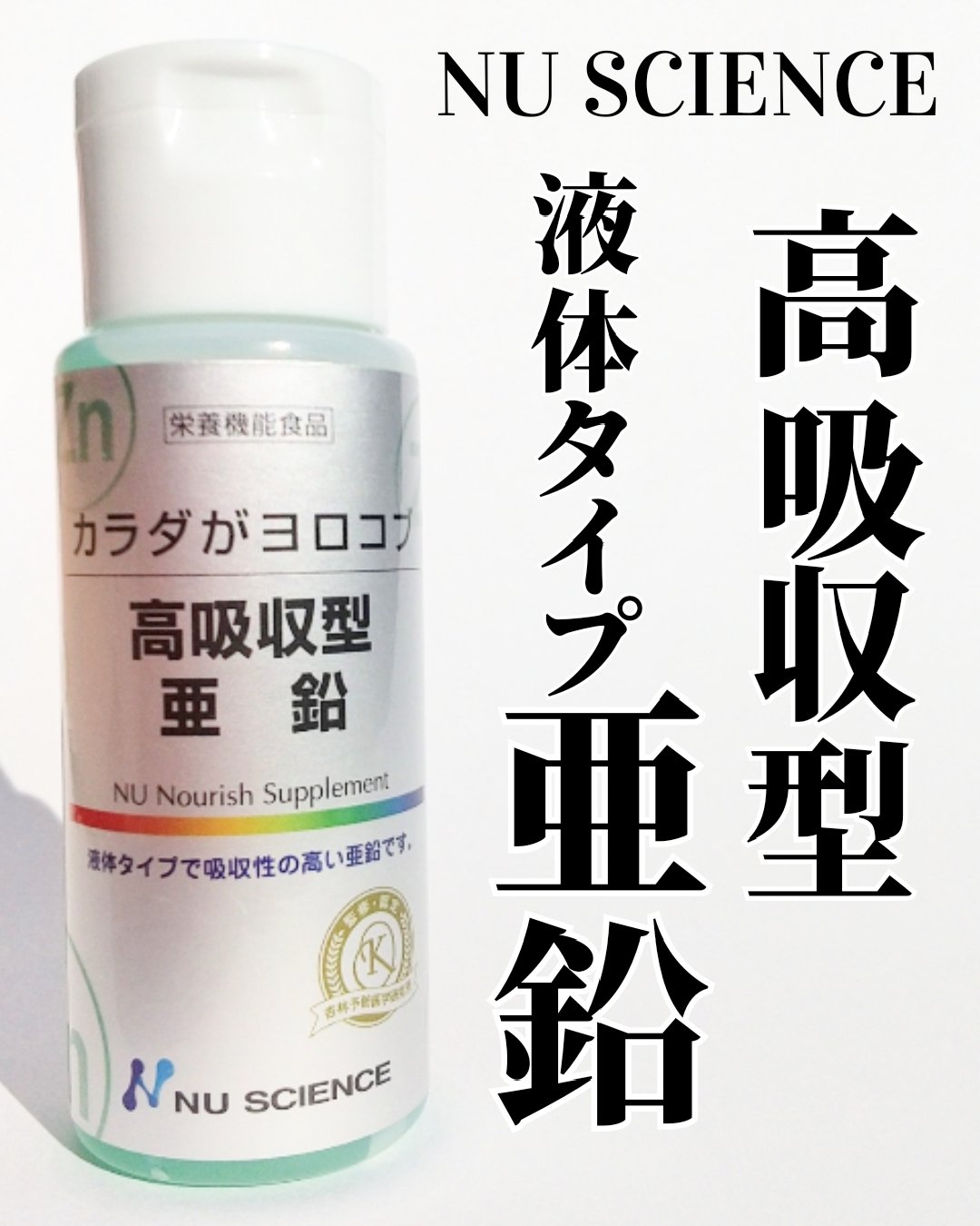 高吸収型亜鉛/NU SCIENCE/健康サプリメントを使ったクチコミ（1枚目）