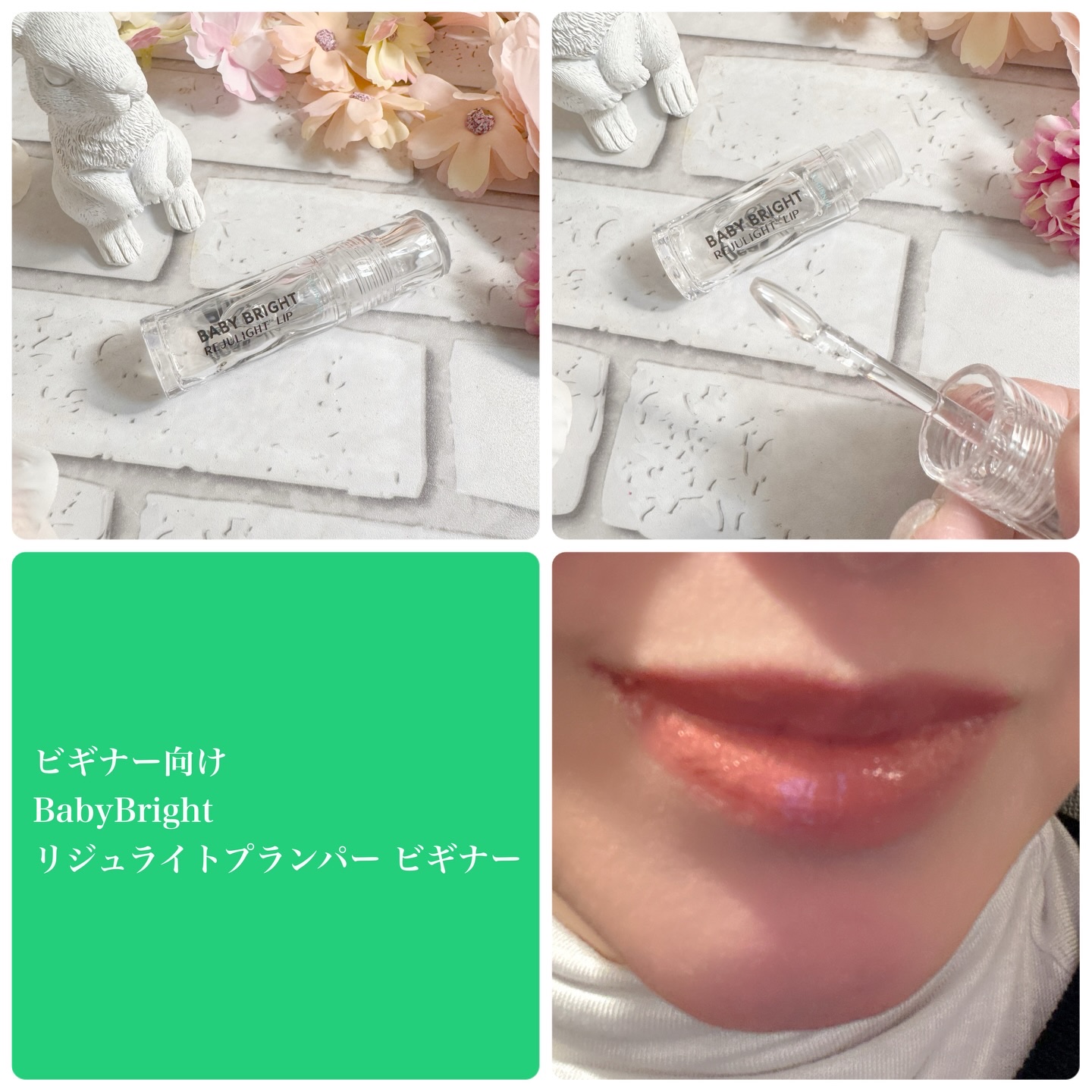 リジュライトプランパー ビギナー/BabyBright/リッププランパーを使ったクチコミ（2枚目）