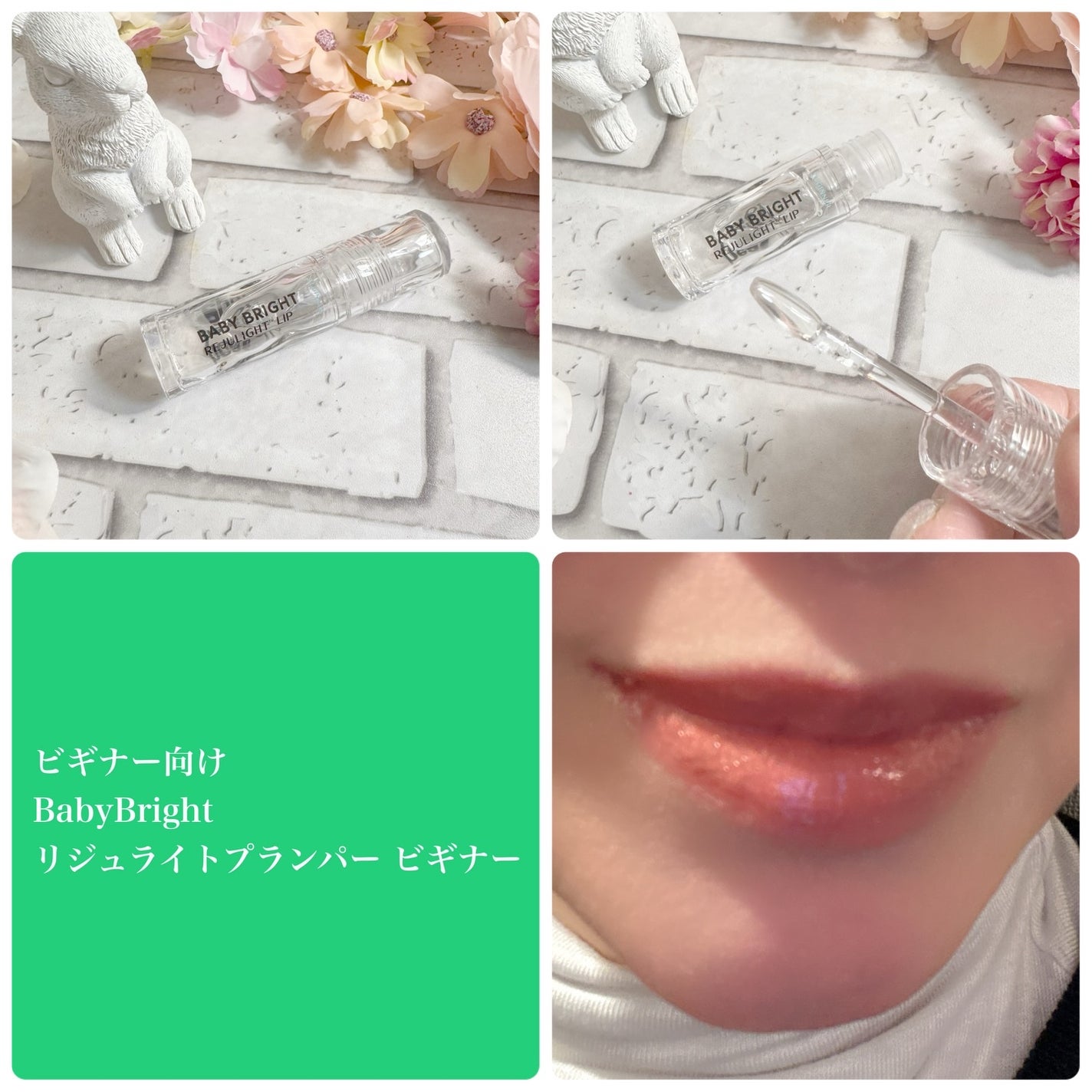 リジュライトプランパー ビギナー/BabyBright/リッププランパーを使ったクチコミ(2枚目)
