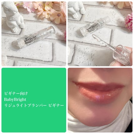 リジュライトプランパー ビギナー/BabyBright/リッププランパーを使ったクチコミ(2枚目)