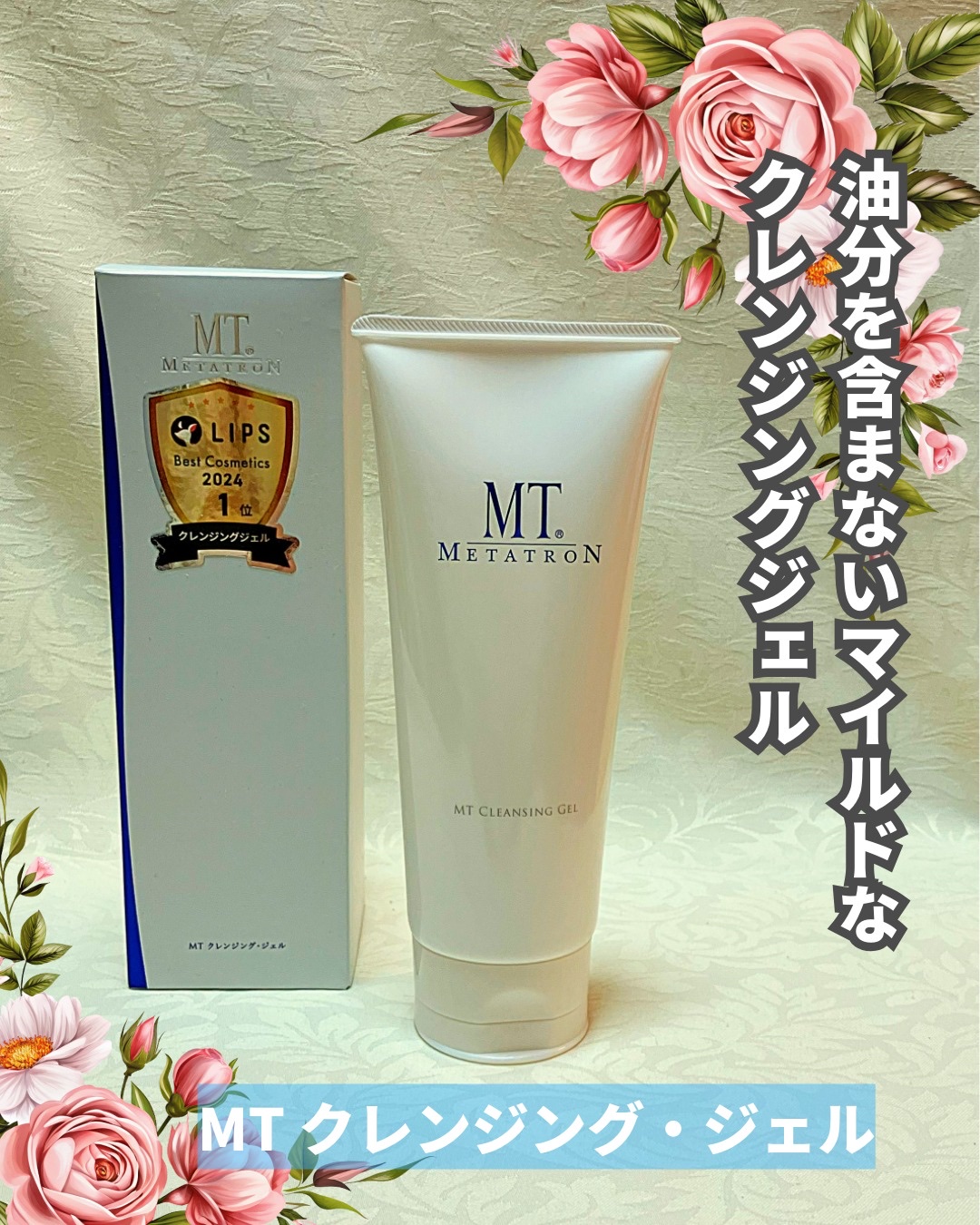 MT クレンジング・ジェル/MTメタトロン/クレンジングジェルを使ったクチコミ（1枚目）