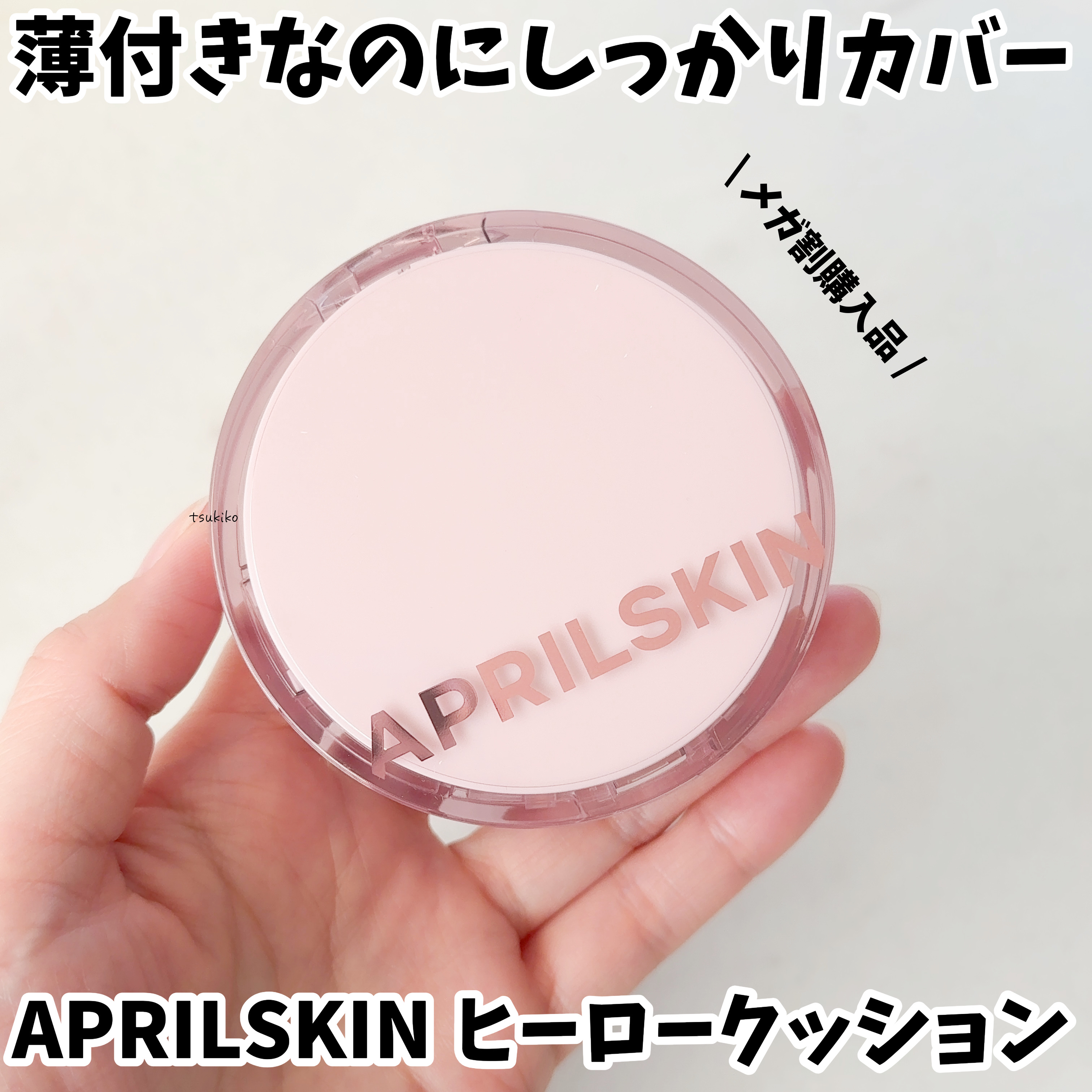 ヒーロークッション＋レフィルセット/APRILSKIN/クッションファンデーションを使ったクチコミ（1枚目）