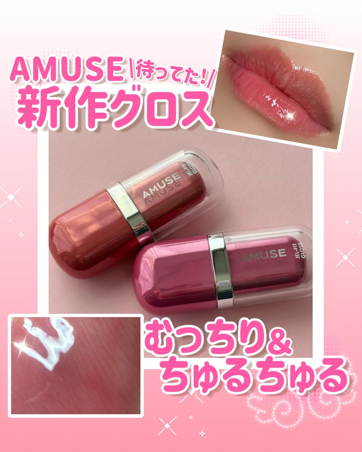 ジェルフィットグロス/AMUSE/リップグロスを使ったクチコミ（1枚目）