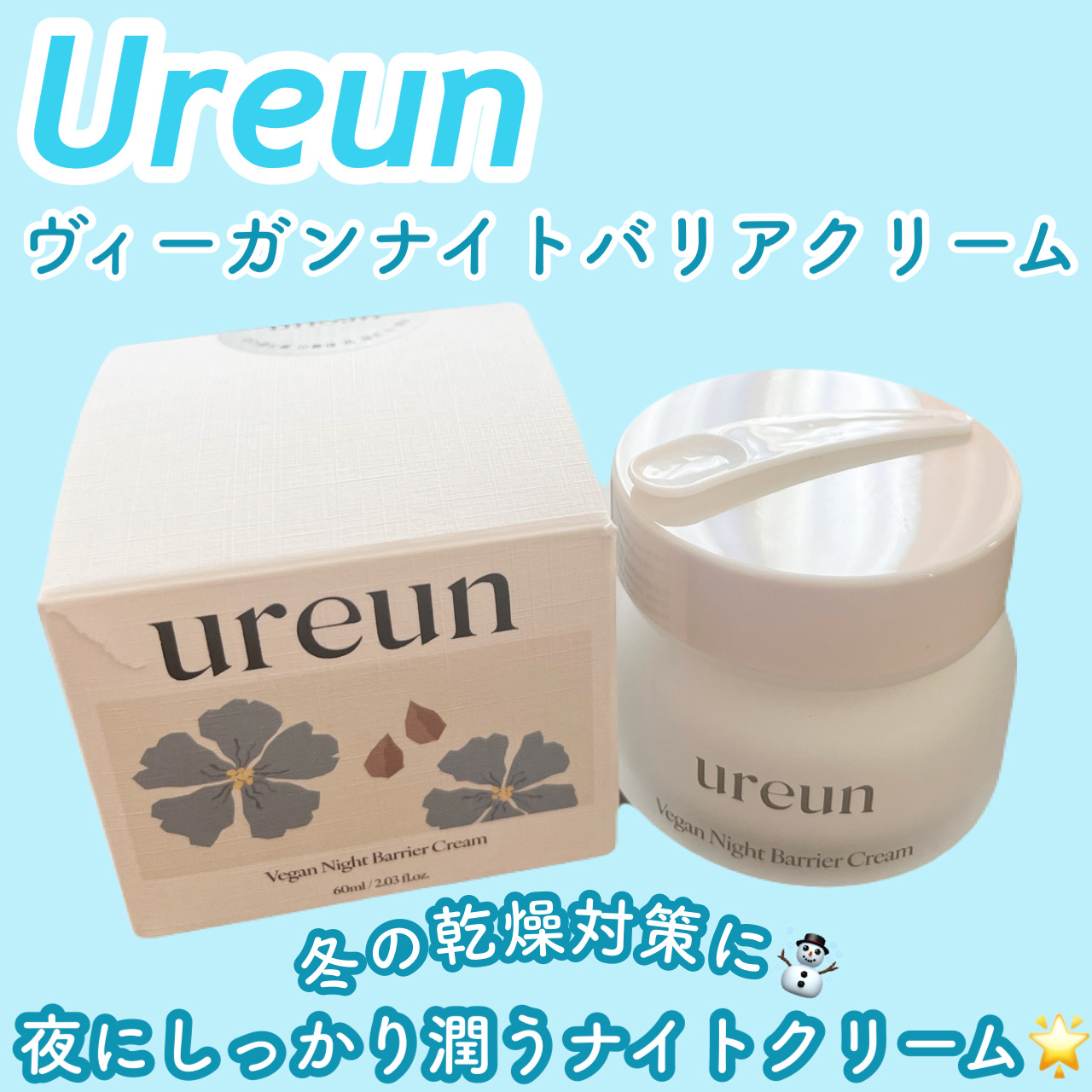 ヴィーガンナイトバリアクリーム /ureun/フェイスクリームを使ったクチコミ（1枚目）