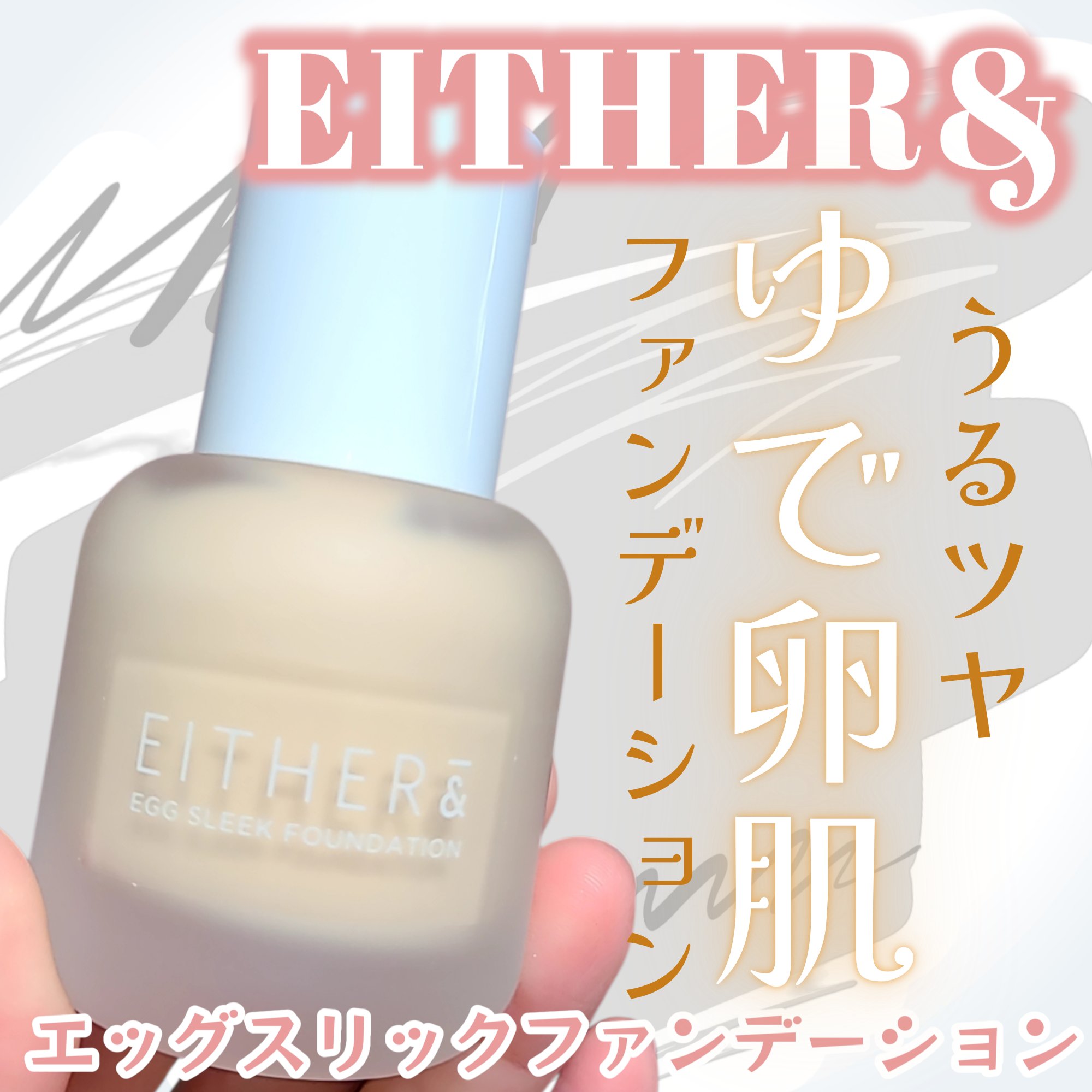 エッグスリックファンデーション/EITHER＆/リキッドファンデーションを使ったクチコミ（1枚目）