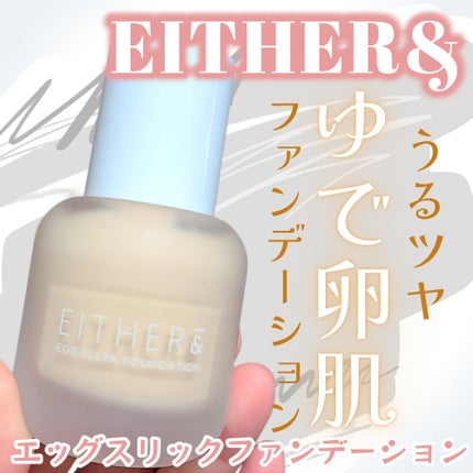 エッグスリックファンデーション/EITHER&/リキッドファンデーションを使ったクチコミ(1枚目)
