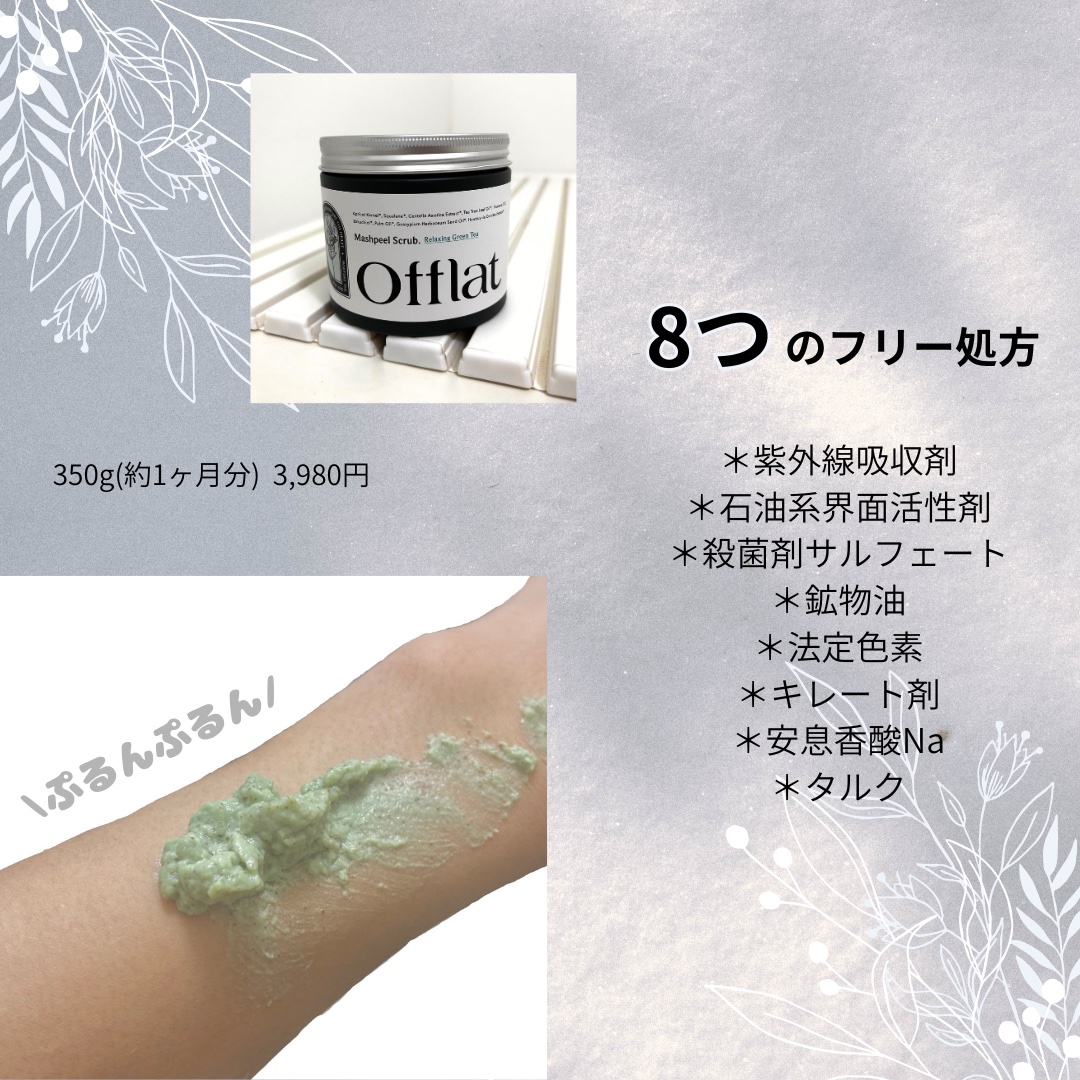 オフラットマシュピールスクラブ/Offlat/ピーリングを使ったクチコミ（3枚目）