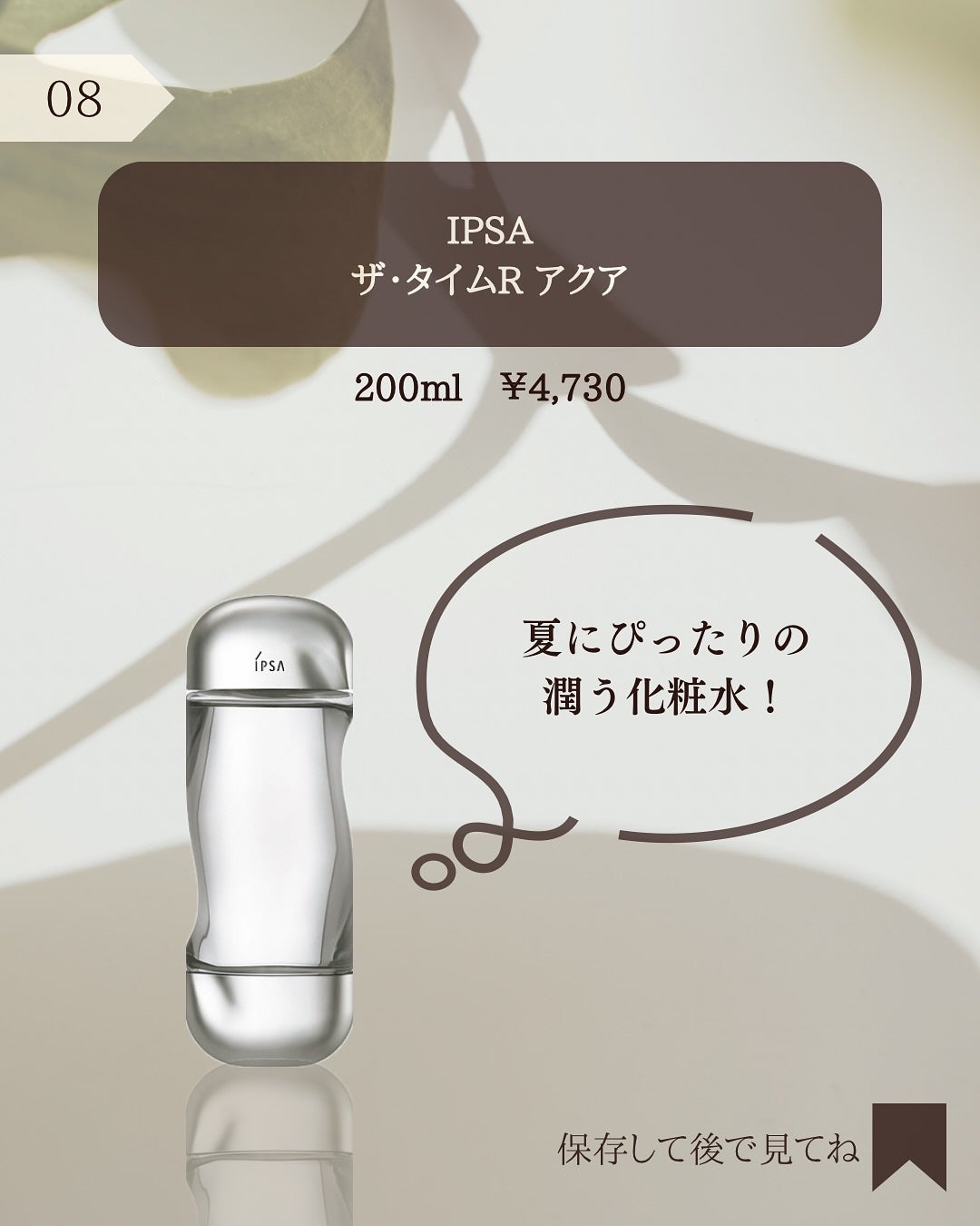 ザ・タイムR アクア/IPSA/化粧水を使ったクチコミ(9枚目)