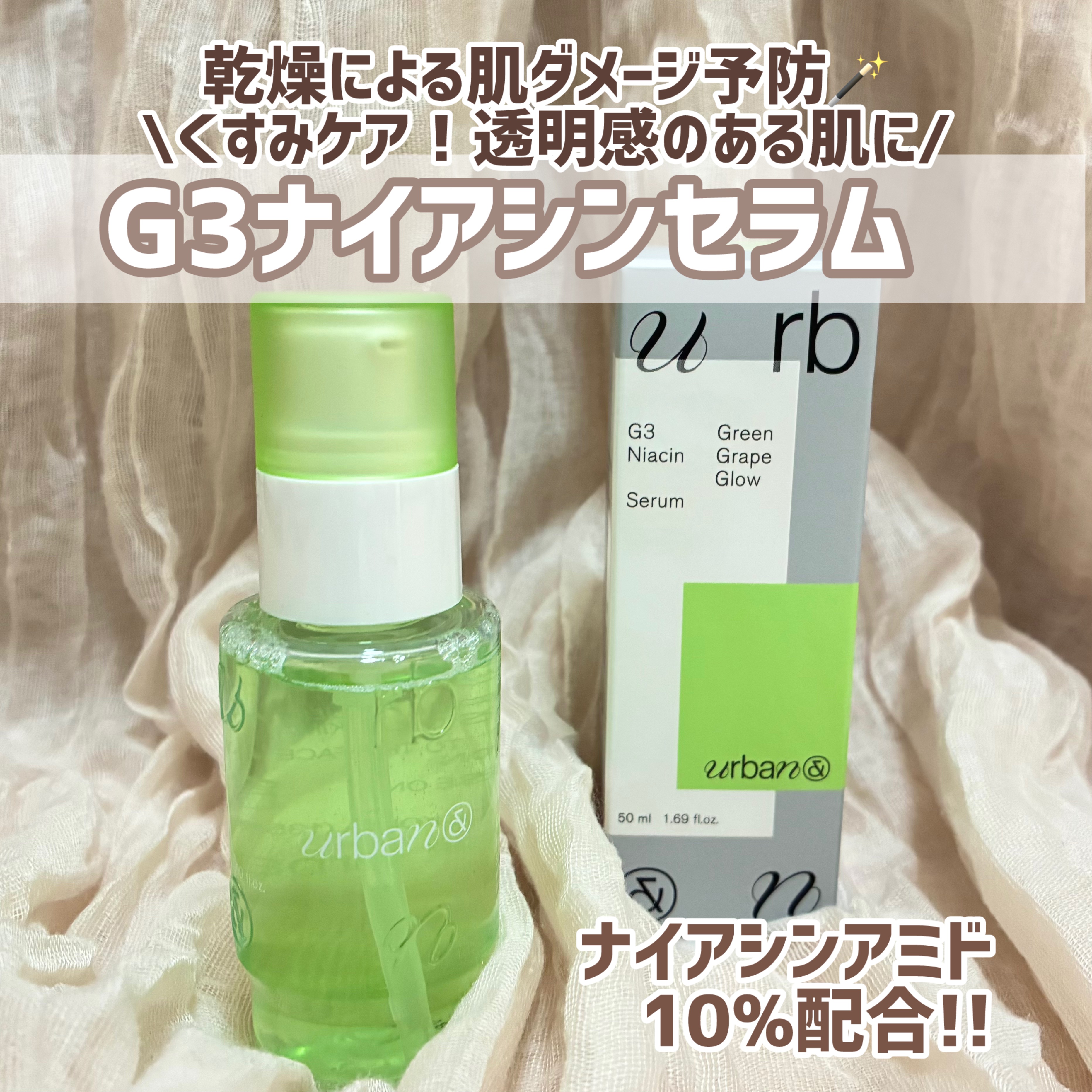 G3ナイアシンセラム/urbanand/美容液を使ったクチコミ（1枚目）