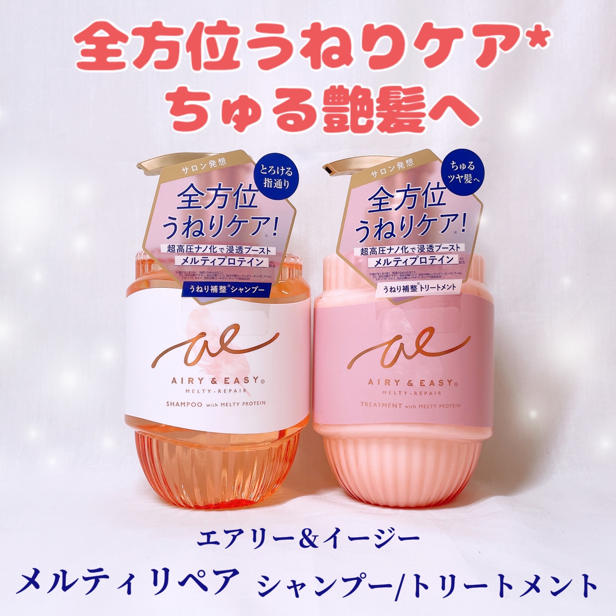 エアリー&イージー メルティリペア シャンプー/トリートメント/エアリー&イージー/市販シャンプーを使ったクチコミ（1枚目）