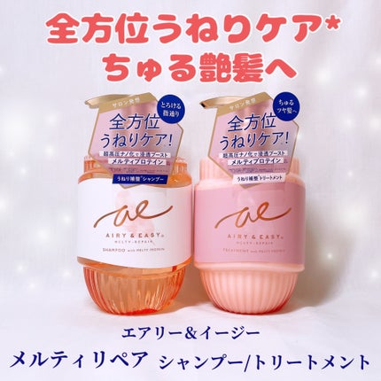 エアリー&イージー
『エアリー&イージー メルティリペア シャンプー/トリートメント』
𓈒𓂂𓂃◌𓈒𓐍
全方位うねりケア!
360° どこから見ても推せる美髪へ。
とろけるような指通りのちゅるツヤ髪