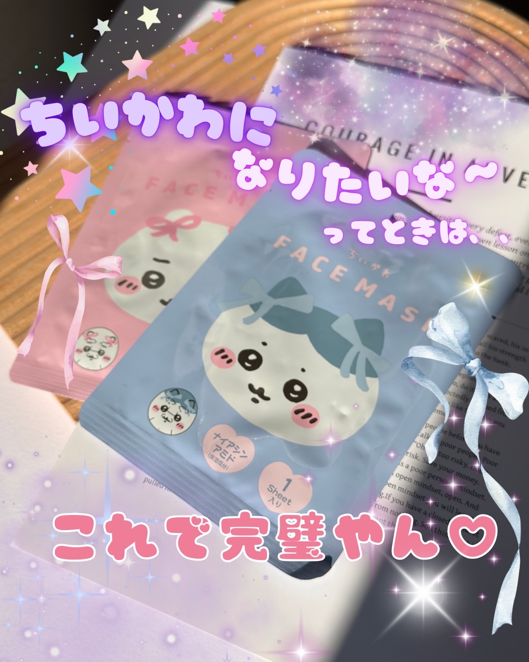 🐱🫧🐰
ちいかわになってみた！！！

前回カービィのパックやってんけど
ちいかわよりカービィの方がわかりやすかった🤣🤣

ハチワレもやってみるか〜〜
他にもモモンガ、うさぎとかも売ってた〜！！
1枚495円🫡🫡😳 笑
⁡
こ