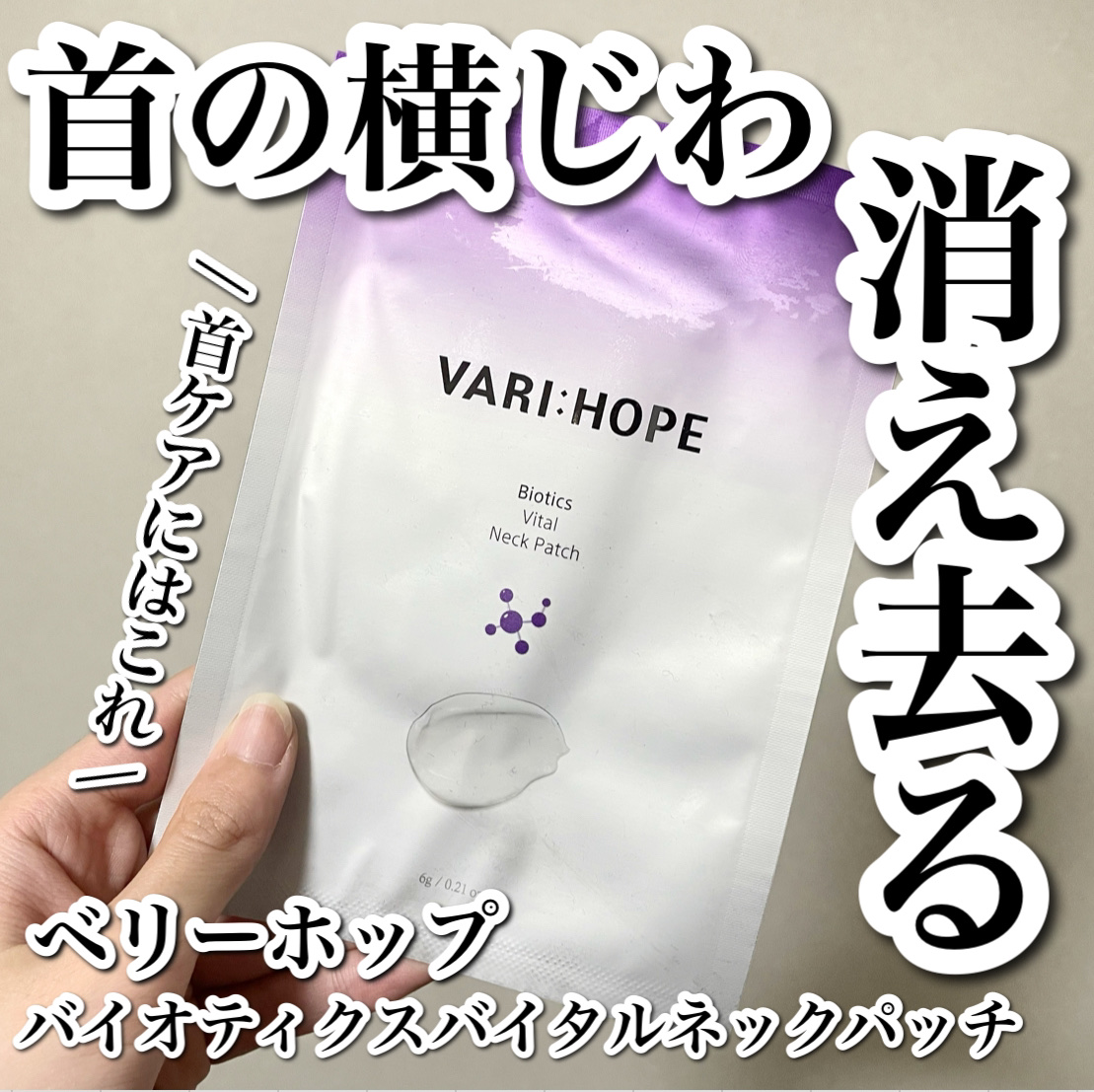 
たった1回で首の横じわが消え去る…🥹🤍

------------------------------------


□ 商品情報 □

ブランド名 : ベリーホップ
商品名 : バイオティクスバイタルネックパッチ
販売価格 : Q