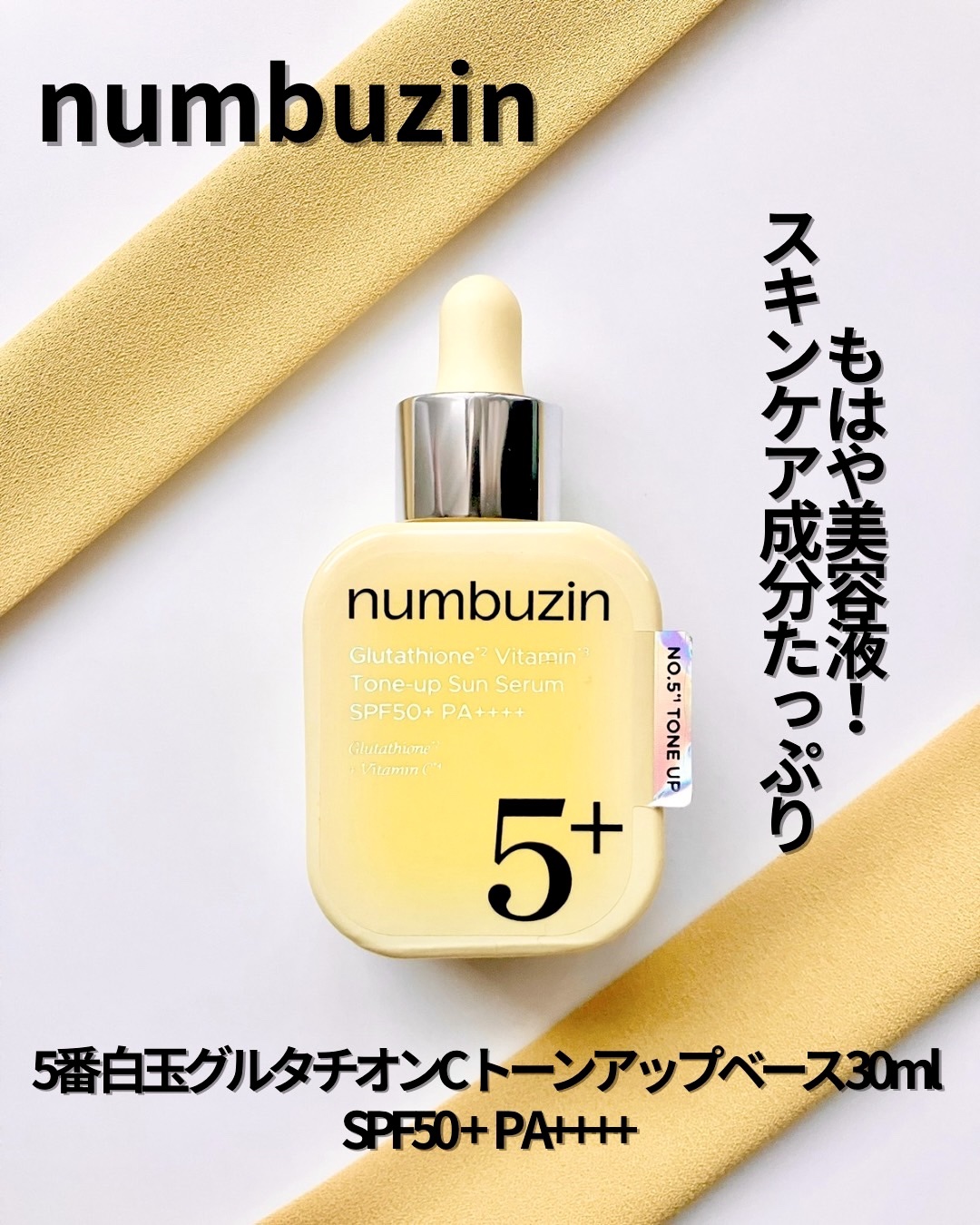 5番 白玉グルタチオンCトーンアップベース SPF50+ PA++++/numbuzin/化粧下地を使ったクチコミ（1枚目）