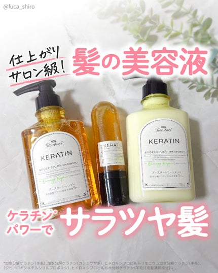 ふうか🧁フォロバのクチコミ「\髪の美容液でサロン級のサラツヤ仕上がり✨/
マイブースターズ ケラチン*シリーズは
サロン.....」(1枚目)