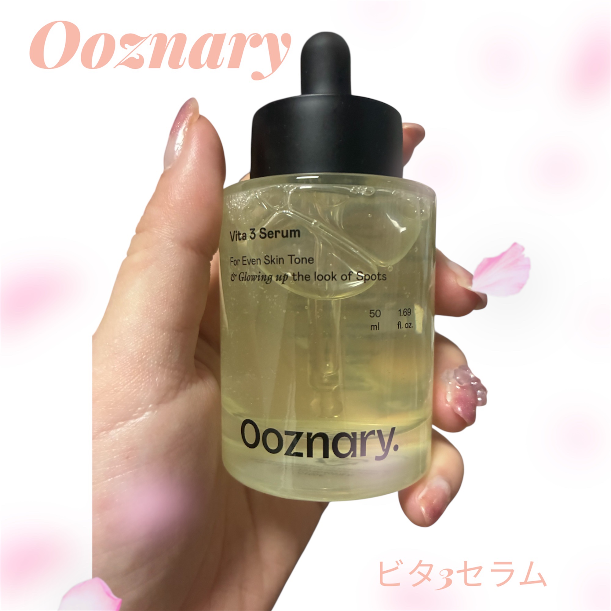 ビタ3セラム/オーズナリー/美容液を使ったクチコミ（1枚目）