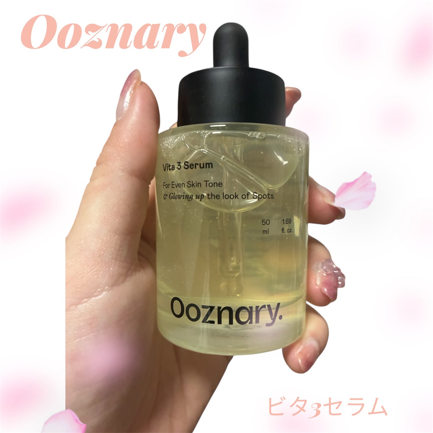 ビタ3セラム/オーズナリー/美容液を使ったクチコミ(1枚目)