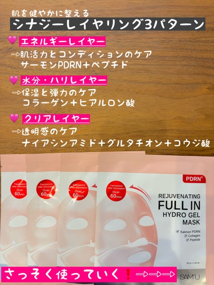 PDRNリジュべネティングフルインハイドロゲルマスク/SAM'U/シートマスク・パックを使ったクチコミ(2枚目)