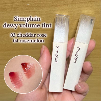 デュイボリュームティント/Sim;plain/リップティントを使ったクチコミ(1枚目)