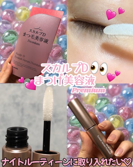 スカルプD アイラッシュセラム プレミアム/アンファー(スカルプD)/まつげ美容液を使ったクチコミ(1枚目)
