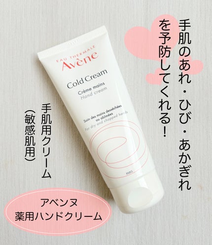 薬用ハンドクリーム/アベンヌ/ハンドクリームを使ったクチコミ(1枚目)