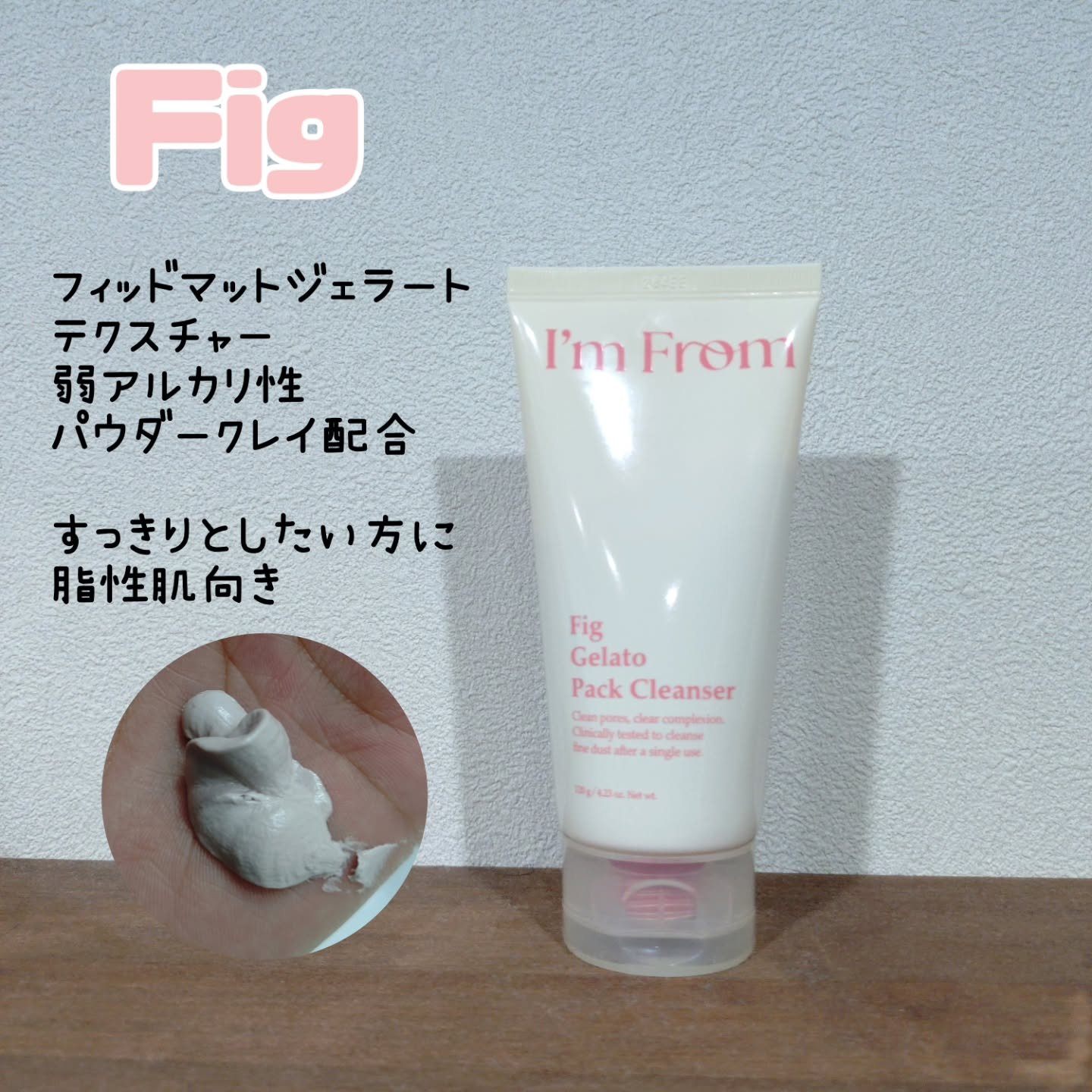 フィグジェラートパッククレンザー/I'm from/洗顔フォームを使ったクチコミ（2枚目）