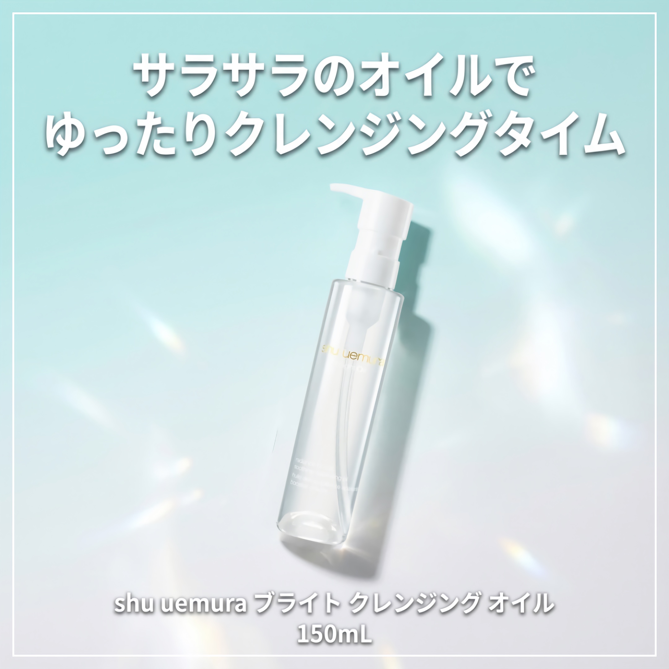 ブライト クレンジング オイル 150ｍL/shu uemura/オイルクレンジングを使ったクチコミ（1枚目）