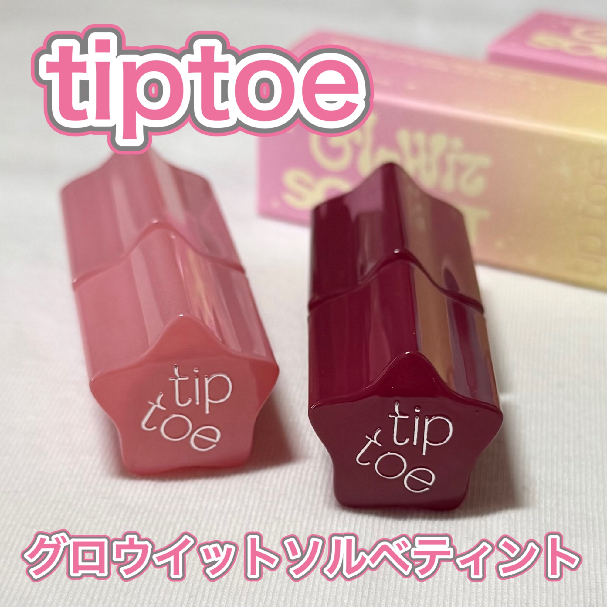 グロウイットソルベティント 102 ピンクシュガー/tiptoe/リップティントを使ったクチコミ（1枚目）