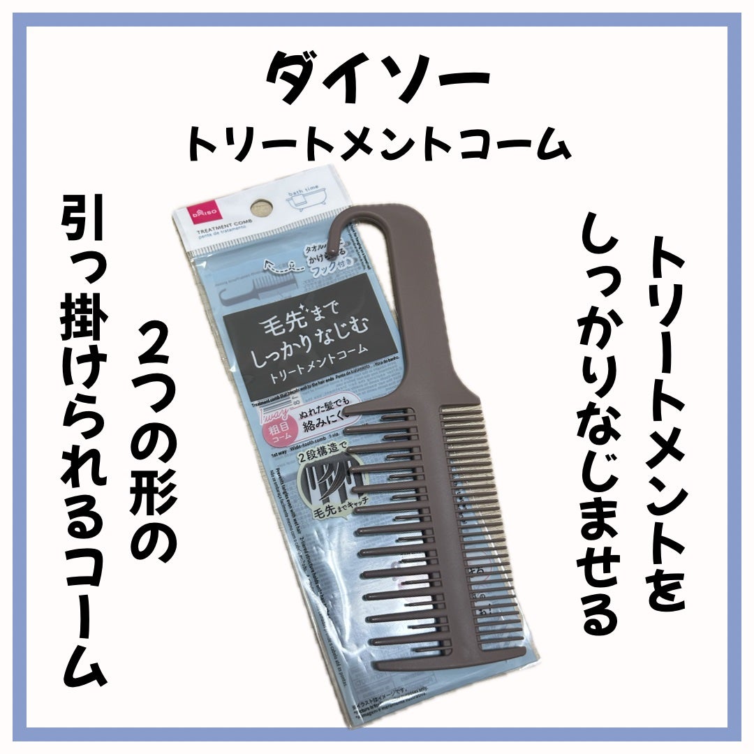 毛先までしっかりなじむトリートメントコーム/DAISO/ヘアコームを使ったクチコミ(1枚目)