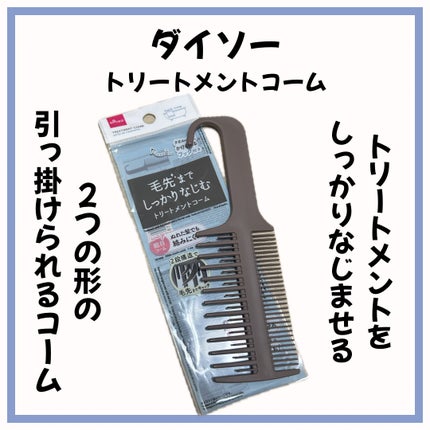 毛先までしっかりなじむトリートメントコーム/DAISO/ヘアコームを使ったクチコミ(1枚目)
