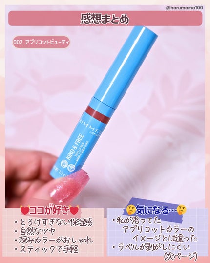 カインド&フリー ティント リップバーム/リンメル ロンドン/リップティントを使ったクチコミ(6枚目)