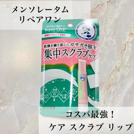 メンソレータム リペアワン 角質ケアリップ/メンソレータム/リップクリームを使ったクチコミ(1枚目)