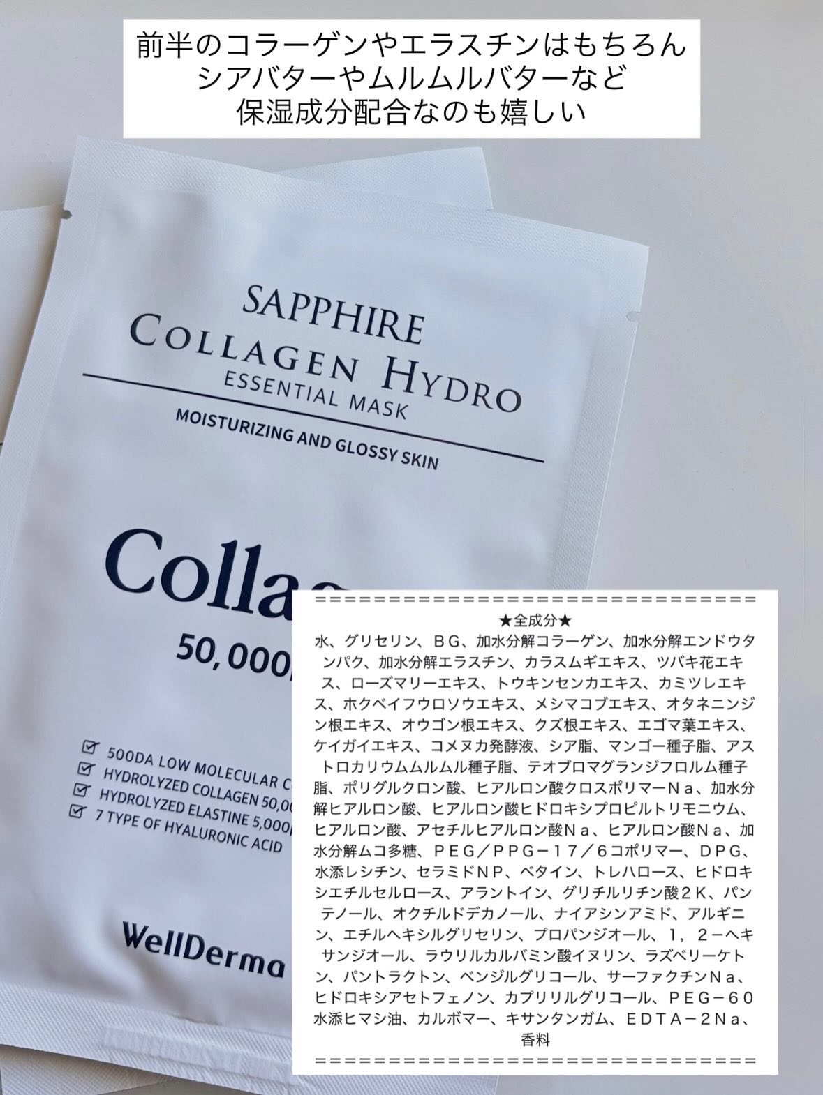 サファイア コラーゲン ハイドロ エッセンシャル マスクパック/WellDerma/シートマスク・パックを使ったクチコミ（3枚目）