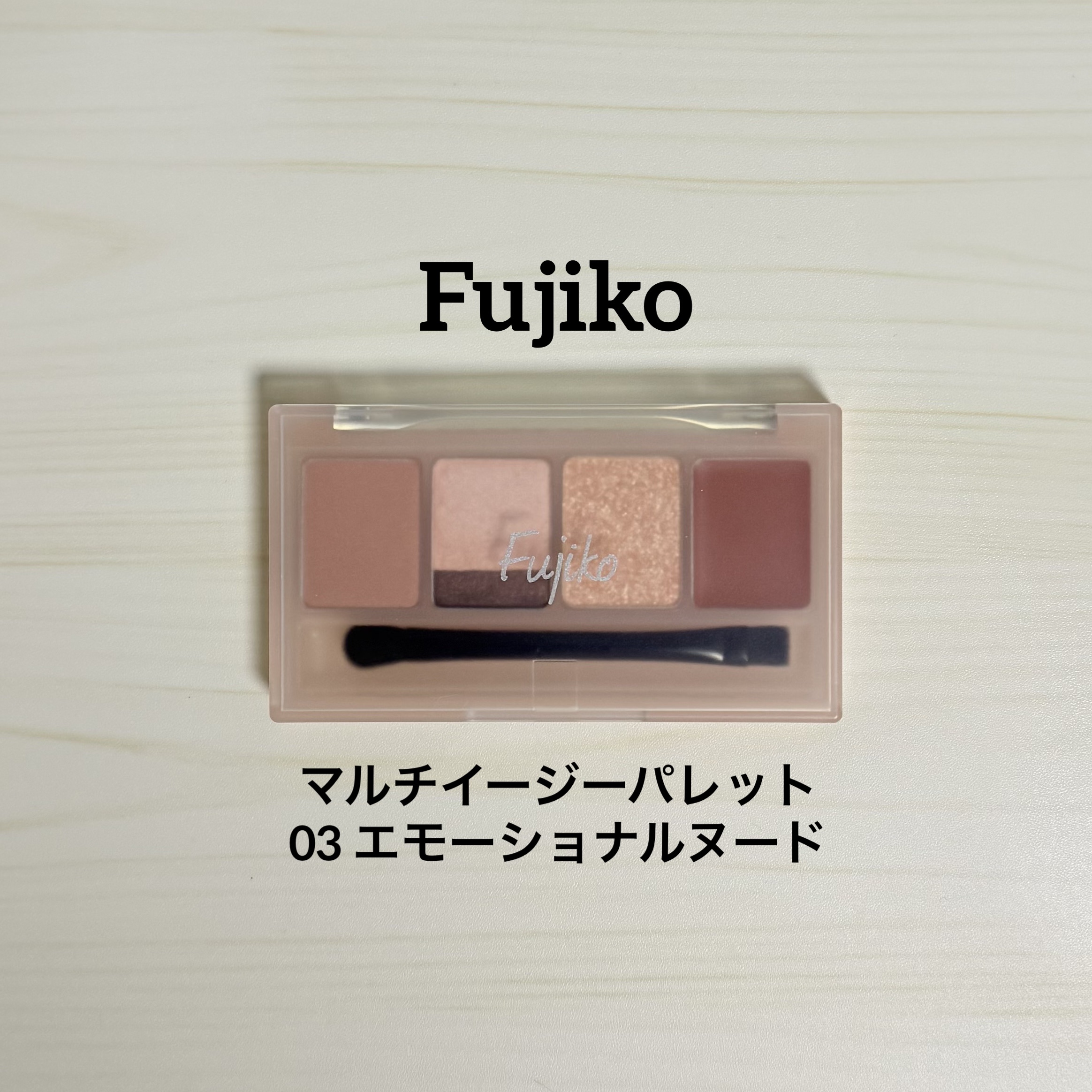 マルチイージーパレット/Fujiko/マルチパレットを使ったクチコミ（1枚目）