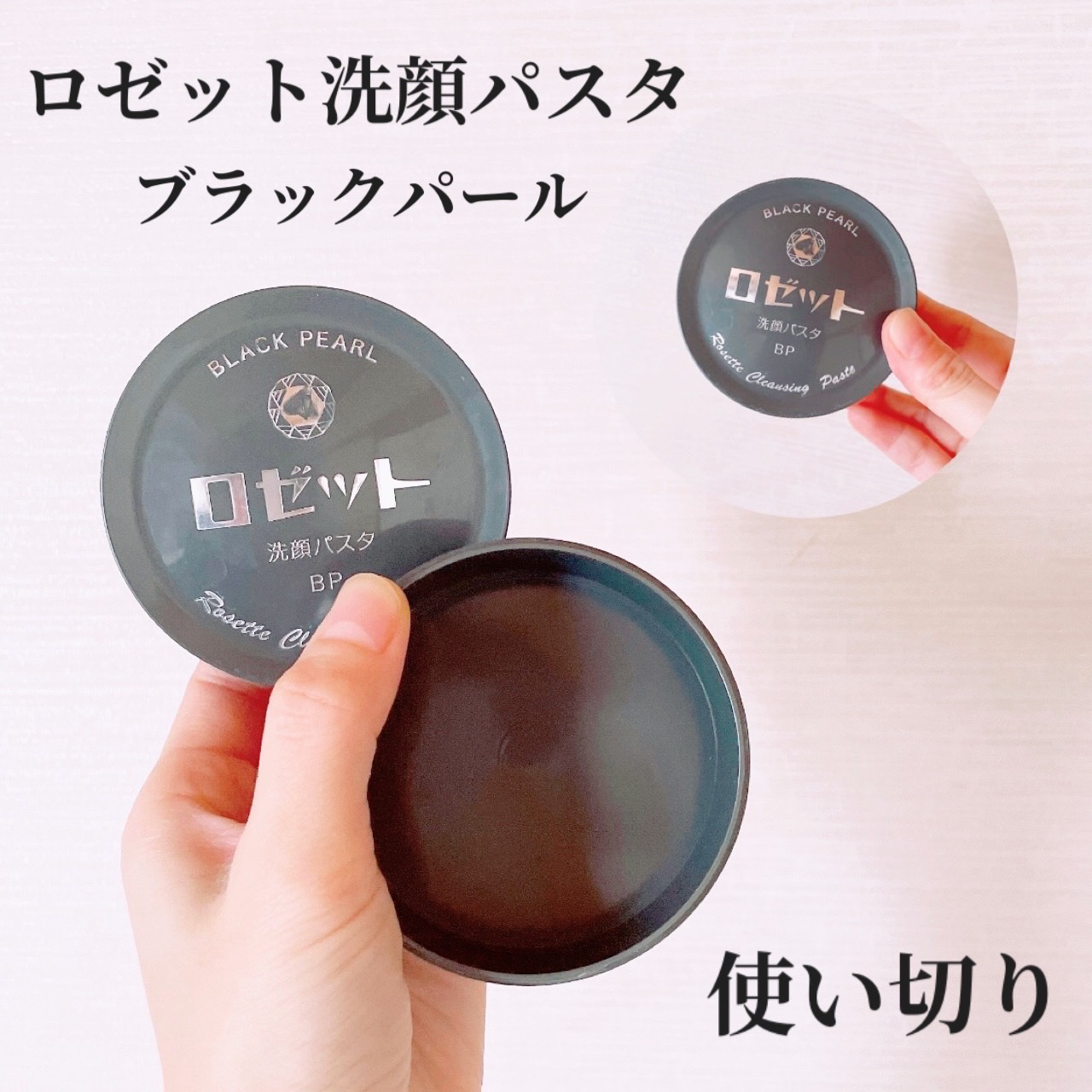 ロゼット洗顔パスタ ブラックパール/ロゼット/洗顔フォームを使ったクチコミ（1枚目）