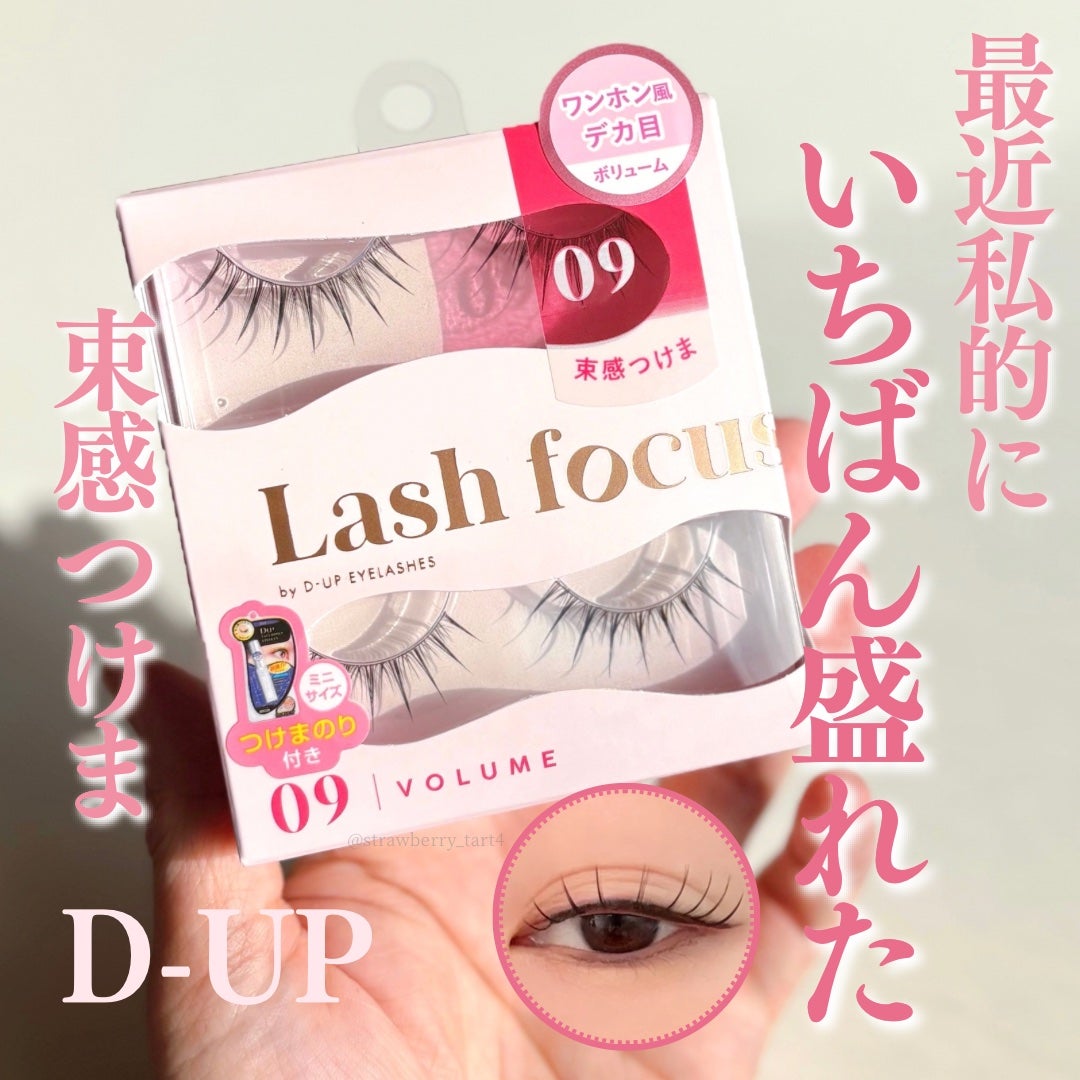 ラッシュフォーカス/D-UP/つけまつげを使ったクチコミ(1枚目)