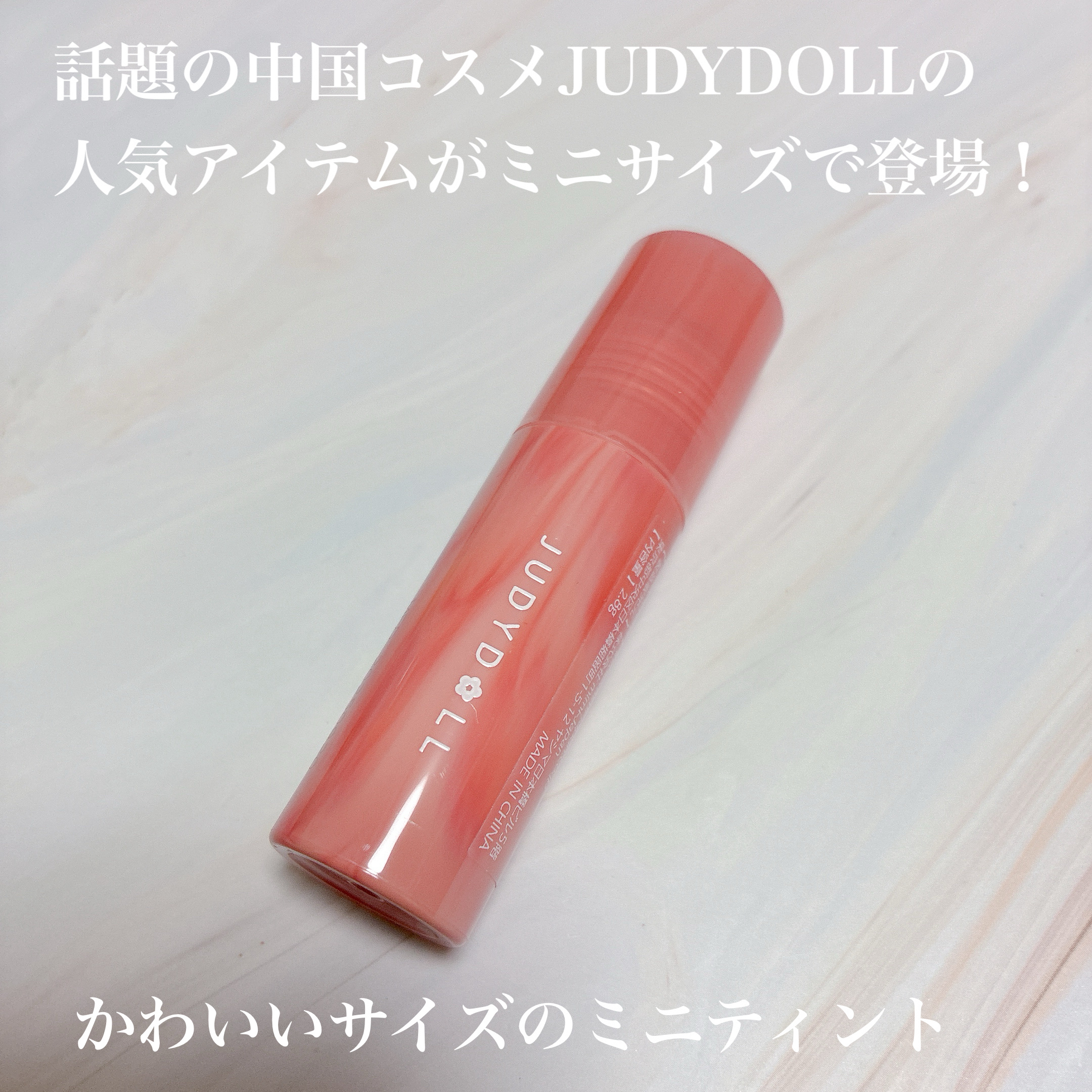 ミニちゅるティントリップ/JUDYDOLL/リップティントを使ったクチコミ（2枚目）