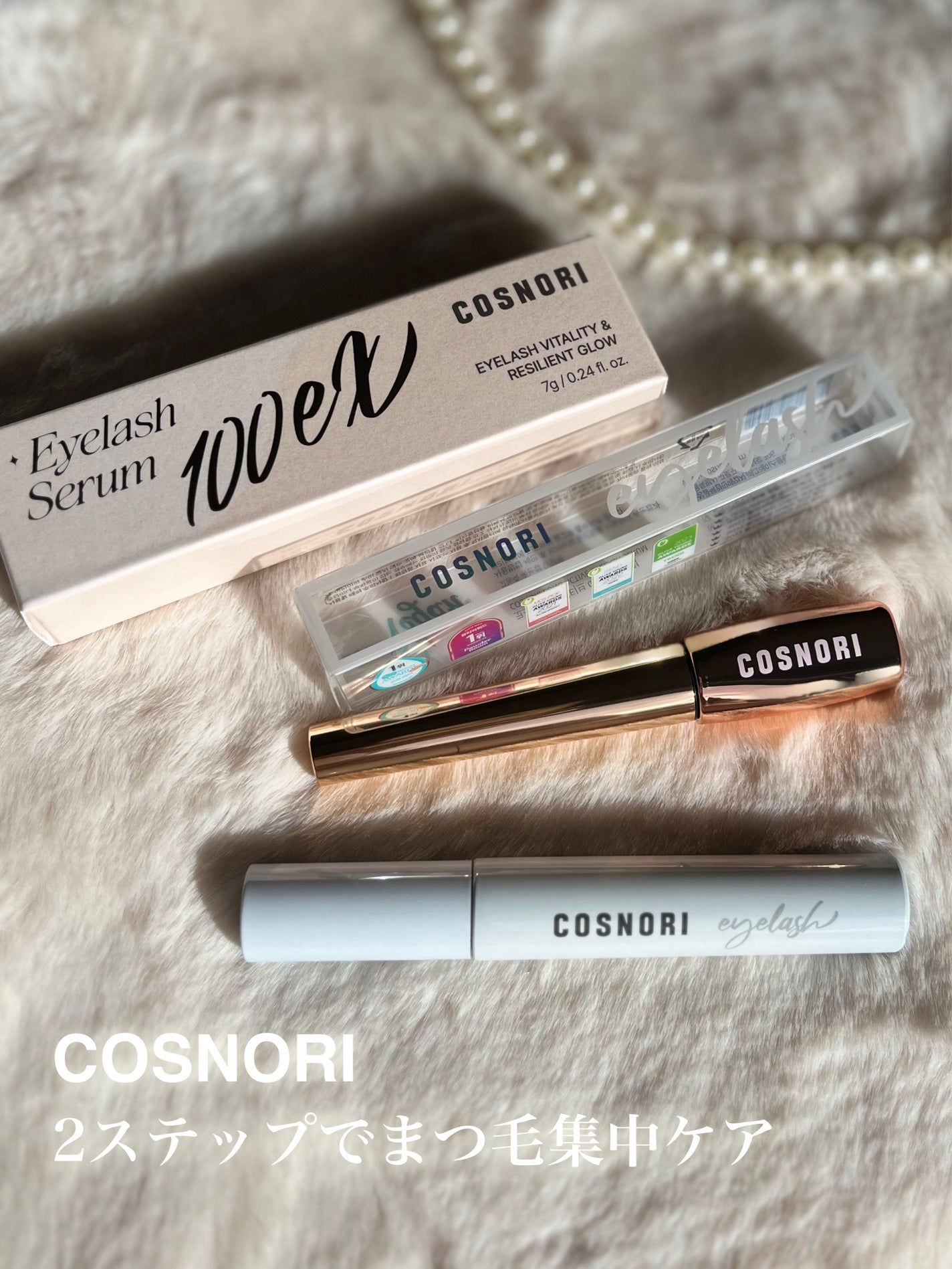 ロングアクティブアイラッシュセラム/COSNORI/まつげ美容液を使ったクチコミ(1枚目)