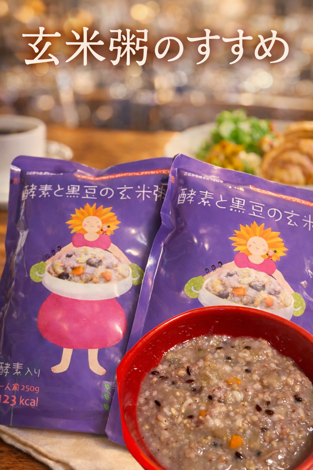 酵素入りお粥/エッセンシア/酵素食品を使ったクチコミ（2枚目）