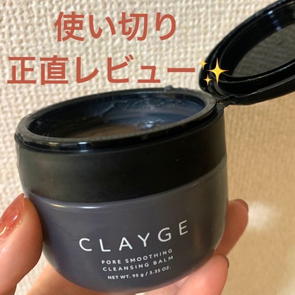 クレージュ ポアスムージング クレンジングバーム ブラック/CLAYGE/クレンジングバームを使ったクチコミ(1枚目)