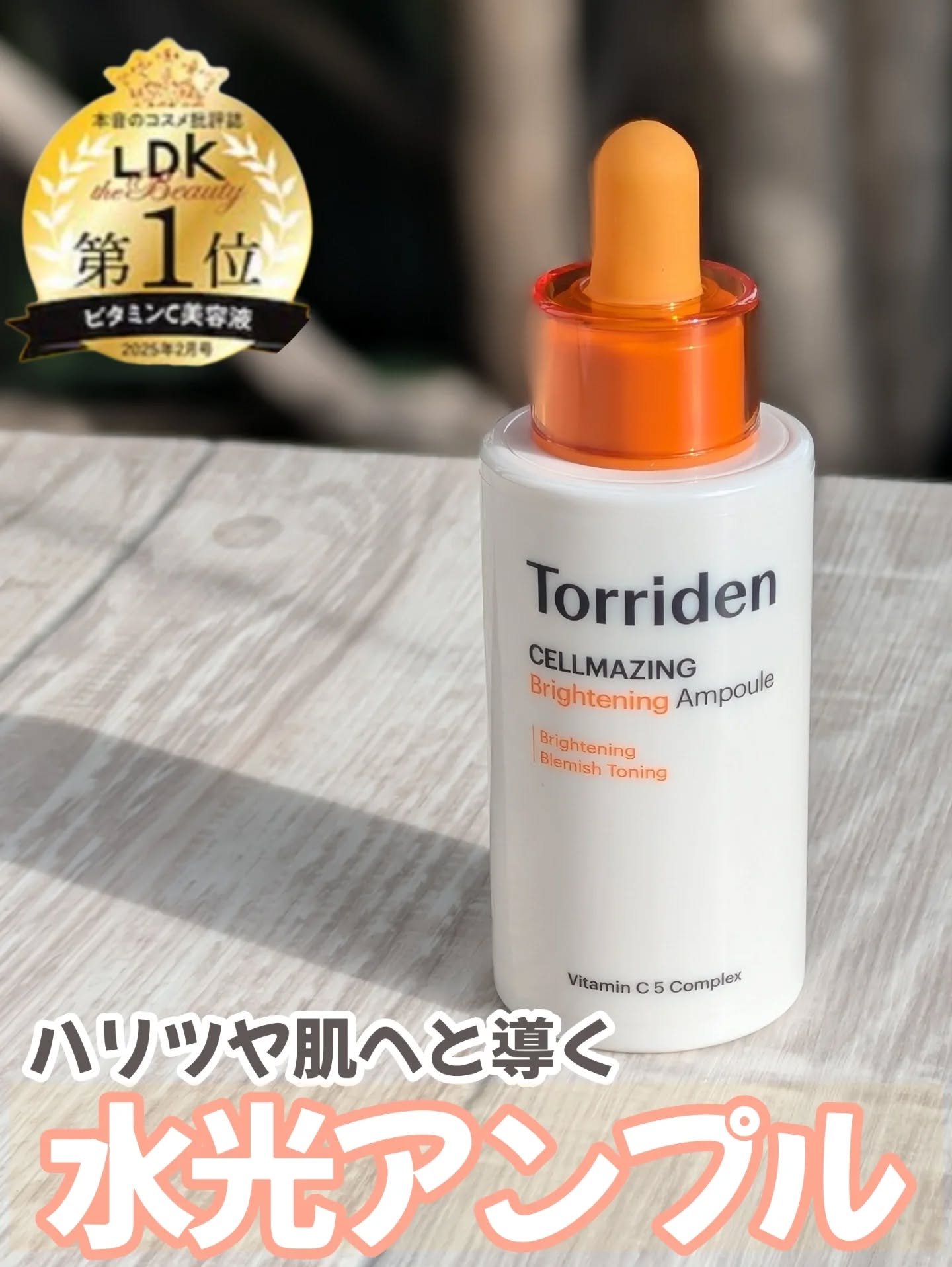 セルメイジング ビタC ブライトニングアンプル/Torriden/美容液を使ったクチコミ（1枚目）