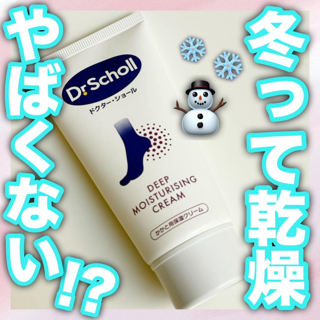 ディープモイスチャライジングクリーム/ドクター・ショール/レッグ・フットケアを使ったクチコミ(1枚目)