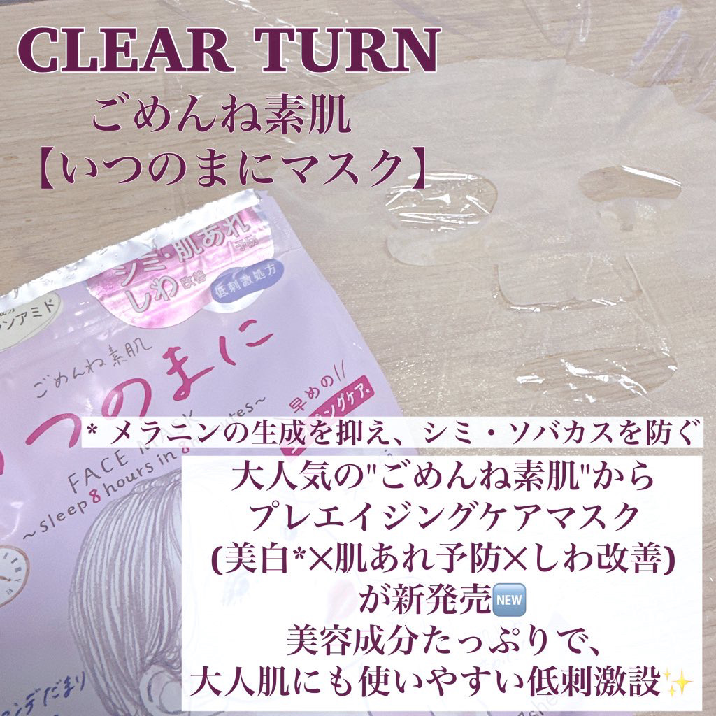 ごめんね素肌　いつのまにマスク/クリアターン/シートマスク・パックを使ったクチコミ（2枚目）