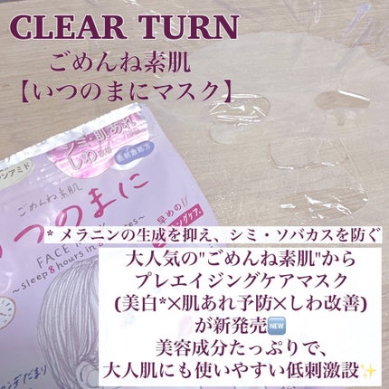 ごめんね素肌 いつのまにマスク/クリアターン/シートマスク・パックを使ったクチコミ(2枚目)