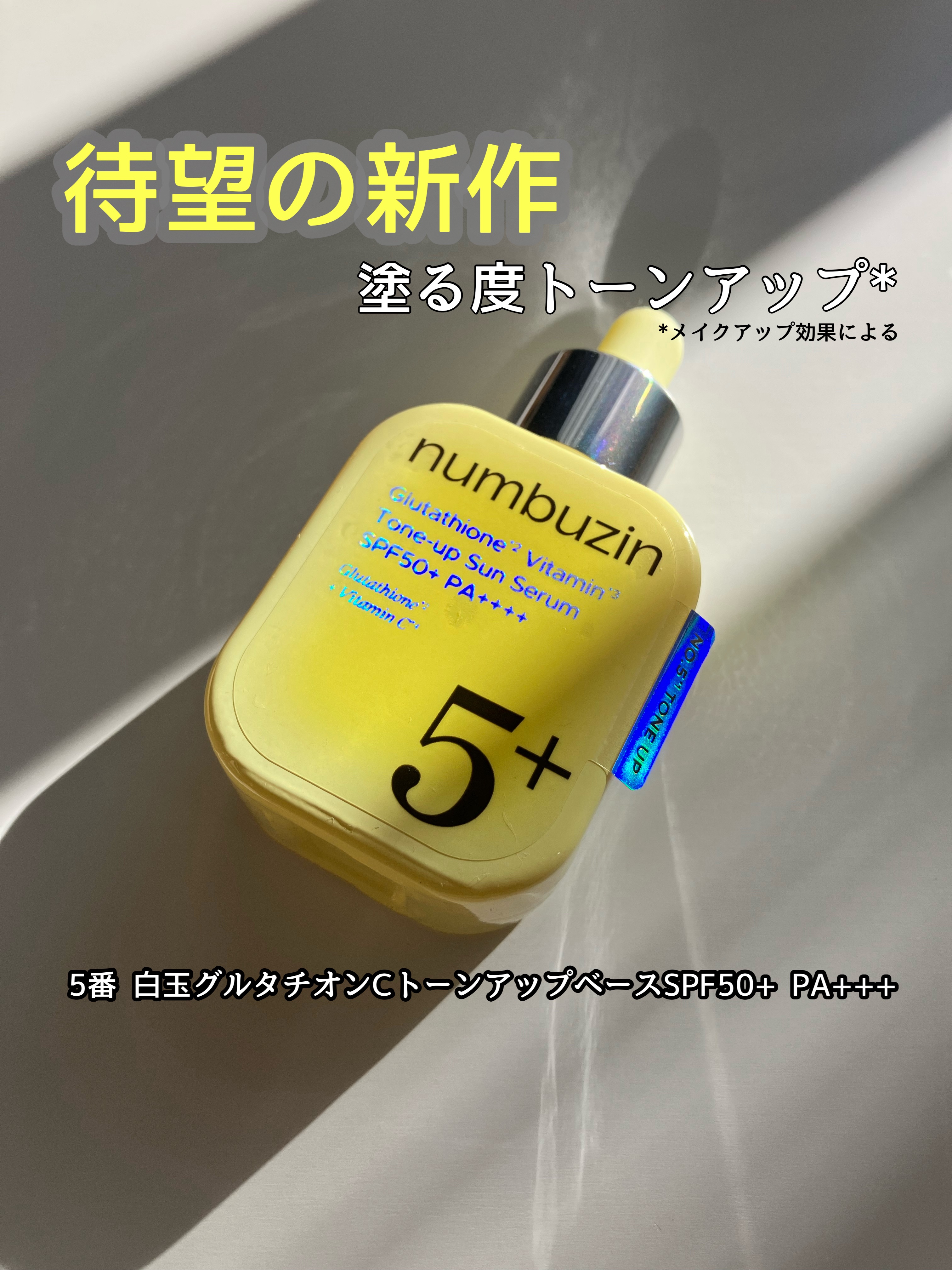 5番 白玉グルタチオンCトーンアップベース SPF50+ PA++++/numbuzin/化粧下地を使ったクチコミ（1枚目）