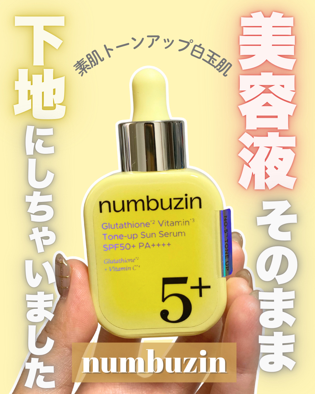 5番 白玉グルタチオンCトーンアップベース SPF50+ PA++++/numbuzin/化粧下地を使ったクチコミ（1枚目）
